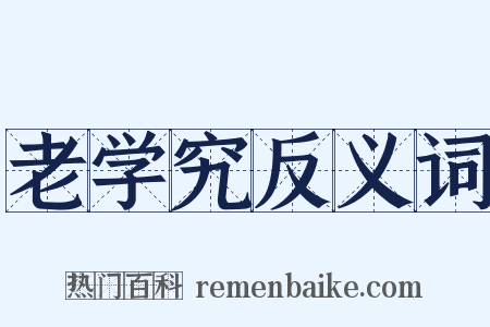 老学究反义词是什么意思的图片